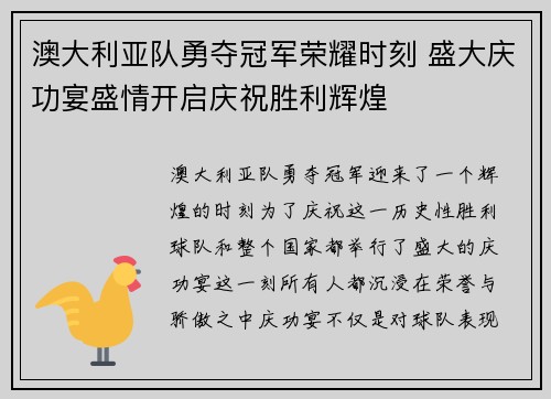 澳大利亚队勇夺冠军荣耀时刻 盛大庆功宴盛情开启庆祝胜利辉煌