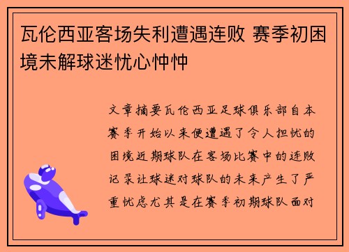 瓦伦西亚客场失利遭遇连败 赛季初困境未解球迷忧心忡忡