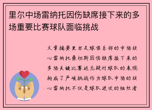 里尔中场雷纳托因伤缺席接下来的多场重要比赛球队面临挑战