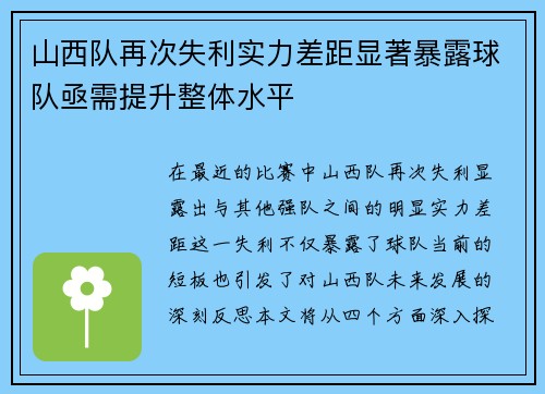 山西队再次失利实力差距显著暴露球队亟需提升整体水平