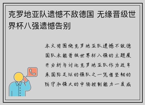 克罗地亚队遗憾不敌德国 无缘晋级世界杯八强遗憾告别