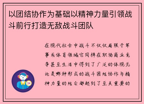 以团结协作为基础以精神力量引领战斗前行打造无敌战斗团队