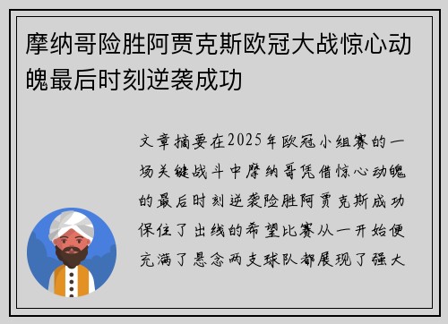 摩纳哥险胜阿贾克斯欧冠大战惊心动魄最后时刻逆袭成功