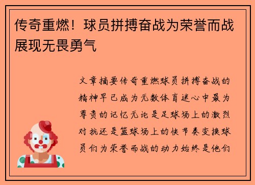 传奇重燃！球员拼搏奋战为荣誉而战展现无畏勇气