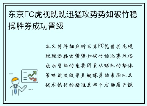 东京FC虎视眈眈迅猛攻势势如破竹稳操胜券成功晋级