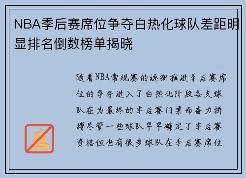 NBA季后赛席位争夺白热化球队差距明显排名倒数榜单揭晓