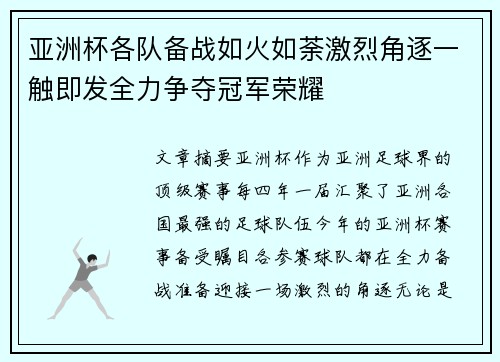 亚洲杯各队备战如火如荼激烈角逐一触即发全力争夺冠军荣耀