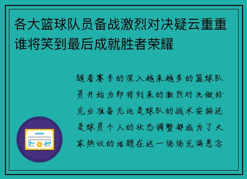 各大篮球队员备战激烈对决疑云重重谁将笑到最后成就胜者荣耀