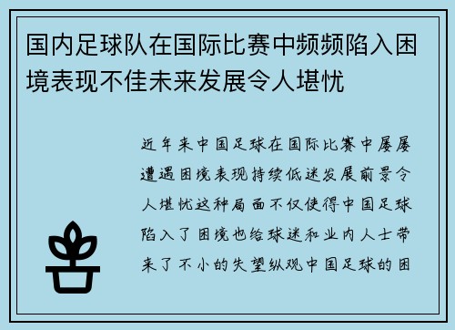 国内足球队在国际比赛中频频陷入困境表现不佳未来发展令人堪忧