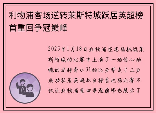 利物浦客场逆转莱斯特城跃居英超榜首重回争冠巅峰