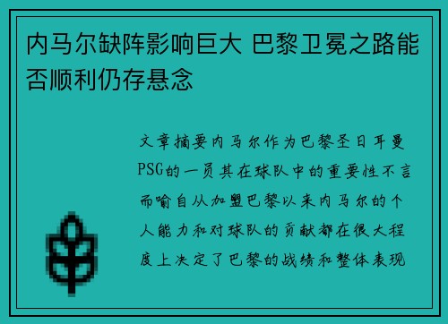 内马尔缺阵影响巨大 巴黎卫冕之路能否顺利仍存悬念