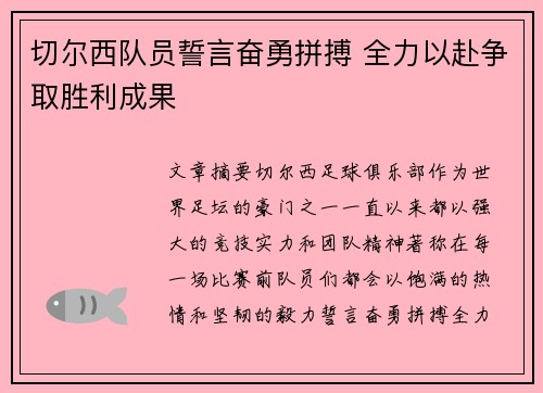 切尔西队员誓言奋勇拼搏 全力以赴争取胜利成果