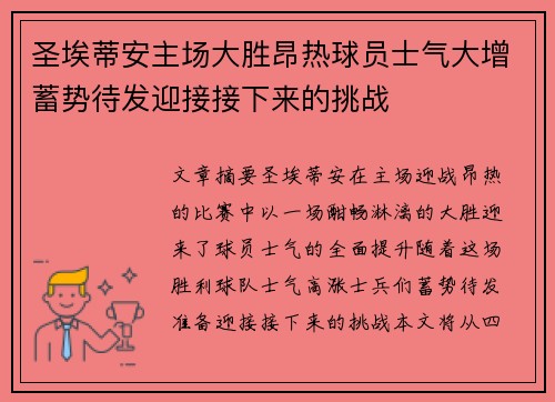 圣埃蒂安主场大胜昂热球员士气大增蓄势待发迎接接下来的挑战