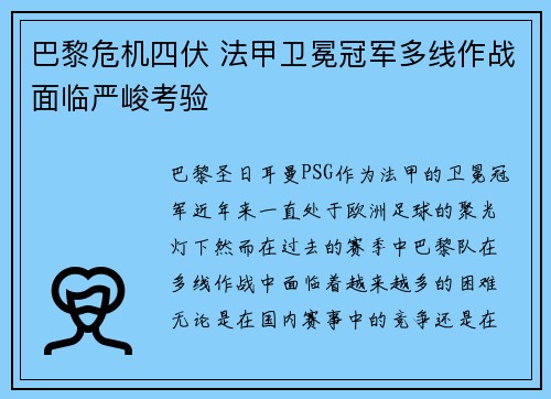 巴黎危机四伏 法甲卫冕冠军多线作战面临严峻考验