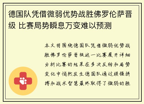 德国队凭借微弱优势战胜佛罗伦萨晋级 比赛局势瞬息万变难以预测