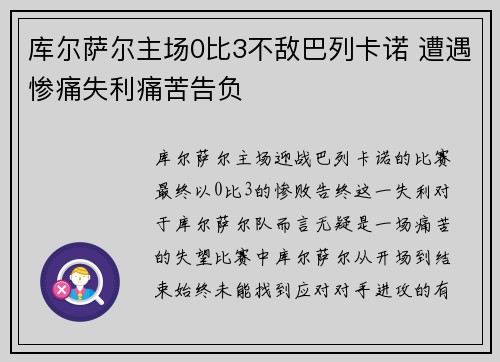 库尔萨尔主场0比3不敌巴列卡诺 遭遇惨痛失利痛苦告负