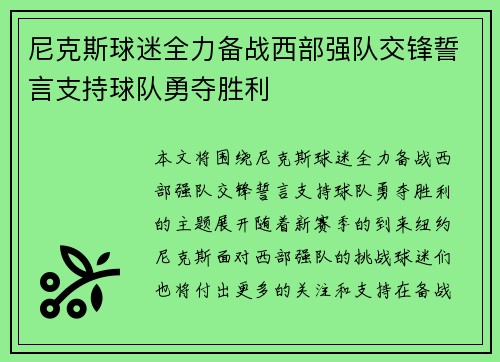 尼克斯球迷全力备战西部强队交锋誓言支持球队勇夺胜利