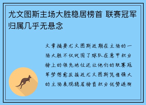 尤文图斯主场大胜稳居榜首 联赛冠军归属几乎无悬念