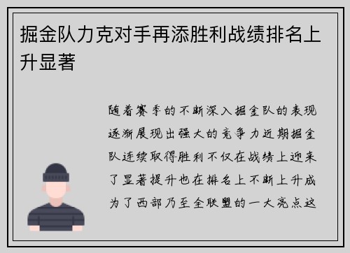 掘金队力克对手再添胜利战绩排名上升显著