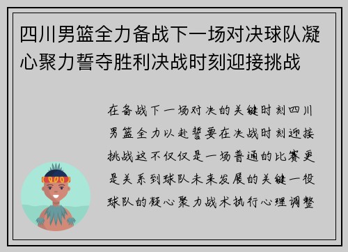 四川男篮全力备战下一场对决球队凝心聚力誓夺胜利决战时刻迎接挑战