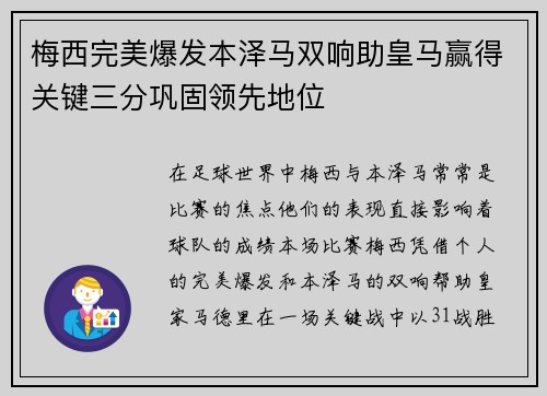 梅西完美爆发本泽马双响助皇马赢得关键三分巩固领先地位