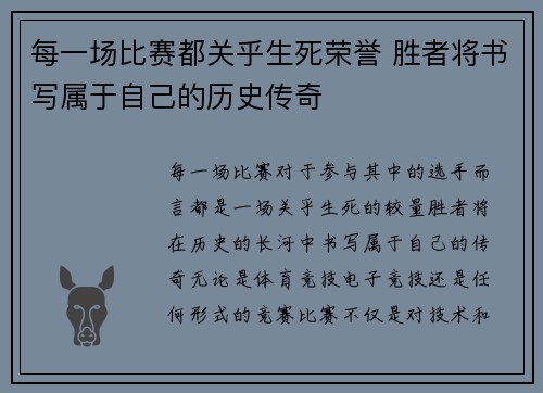 每一场比赛都关乎生死荣誉 胜者将书写属于自己的历史传奇