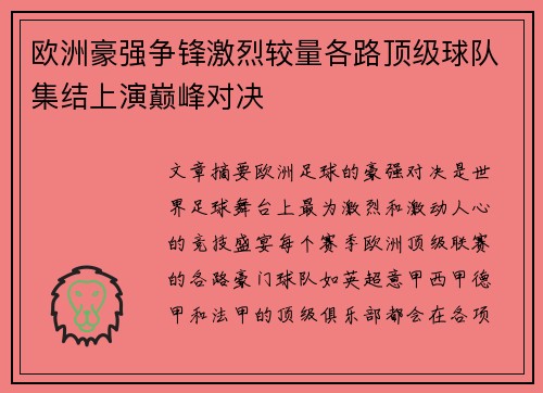 欧洲豪强争锋激烈较量各路顶级球队集结上演巅峰对决