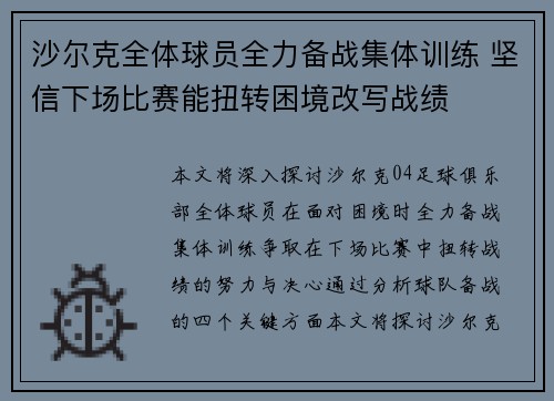 沙尔克全体球员全力备战集体训练 坚信下场比赛能扭转困境改写战绩