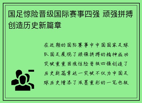 国足惊险晋级国际赛事四强 顽强拼搏创造历史新篇章