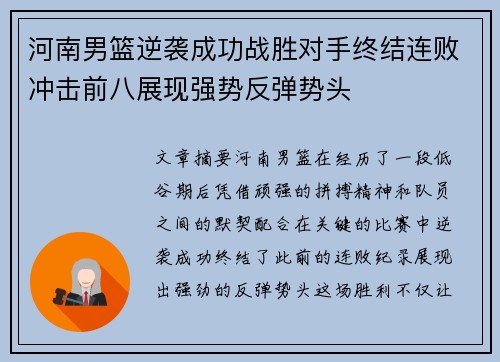 河南男篮逆袭成功战胜对手终结连败冲击前八展现强势反弹势头