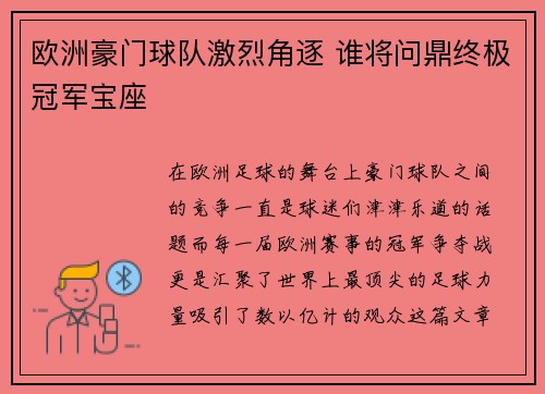 欧洲豪门球队激烈角逐 谁将问鼎终极冠军宝座