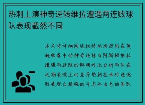 热刺上演神奇逆转维拉遭遇两连败球队表现截然不同