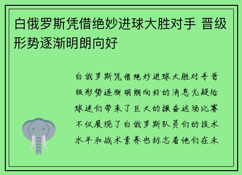 白俄罗斯凭借绝妙进球大胜对手 晋级形势逐渐明朗向好