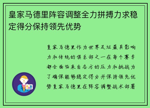 皇家马德里阵容调整全力拼搏力求稳定得分保持领先优势