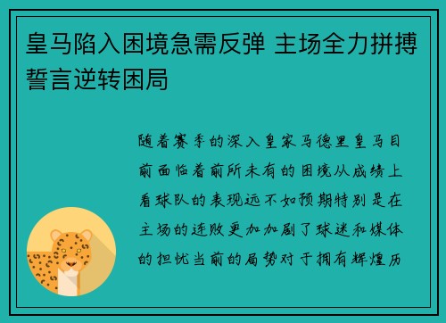 皇马陷入困境急需反弹 主场全力拼搏誓言逆转困局