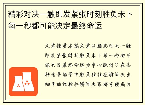 精彩对决一触即发紧张时刻胜负未卜每一秒都可能决定最终命运