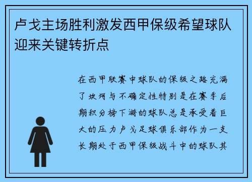 卢戈主场胜利激发西甲保级希望球队迎来关键转折点