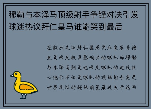 穆勒与本泽马顶级射手争锋对决引发球迷热议拜仁皇马谁能笑到最后