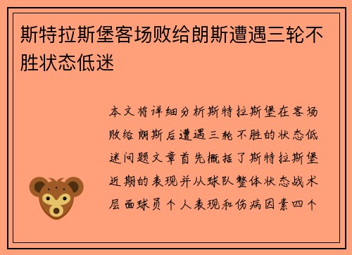 斯特拉斯堡客场败给朗斯遭遇三轮不胜状态低迷