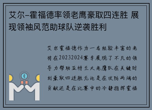 艾尔-霍福德率领老鹰豪取四连胜 展现领袖风范助球队逆袭胜利