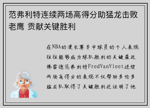 范弗利特连续两场高得分助猛龙击败老鹰 贡献关键胜利