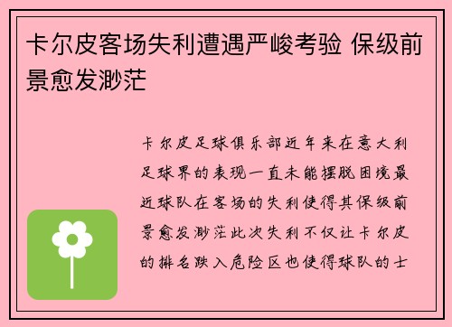 卡尔皮客场失利遭遇严峻考验 保级前景愈发渺茫