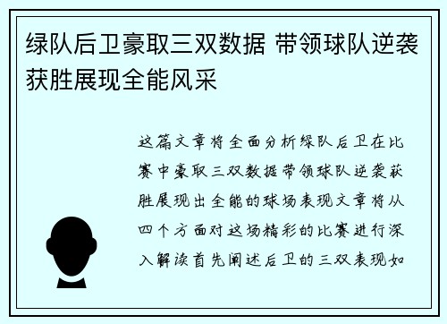 绿队后卫豪取三双数据 带领球队逆袭获胜展现全能风采