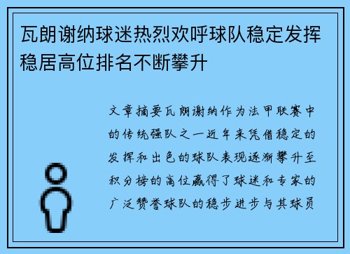 瓦朗谢纳球迷热烈欢呼球队稳定发挥稳居高位排名不断攀升