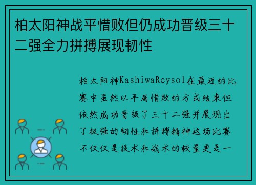 柏太阳神战平惜败但仍成功晋级三十二强全力拼搏展现韧性