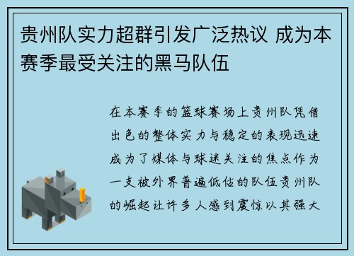 贵州队实力超群引发广泛热议 成为本赛季最受关注的黑马队伍