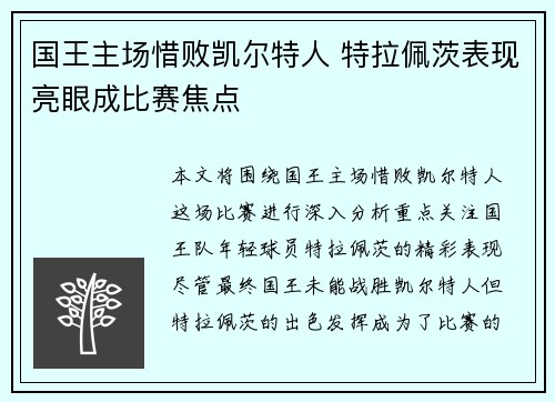 国王主场惜败凯尔特人 特拉佩茨表现亮眼成比赛焦点