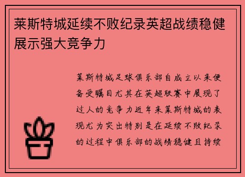 莱斯特城延续不败纪录英超战绩稳健展示强大竞争力