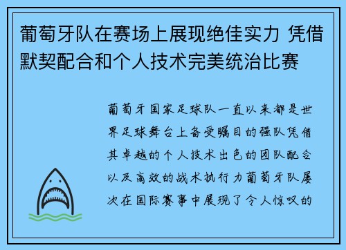 葡萄牙队在赛场上展现绝佳实力 凭借默契配合和个人技术完美统治比赛