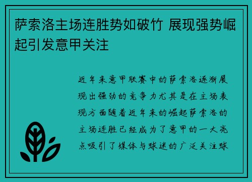 萨索洛主场连胜势如破竹 展现强势崛起引发意甲关注